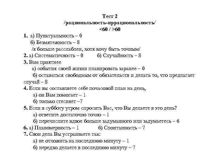 Тест 2 /рациональность-иррациональность/ <60 / >60 1. а) Пунктуальность – 0 б) Безмятежность –