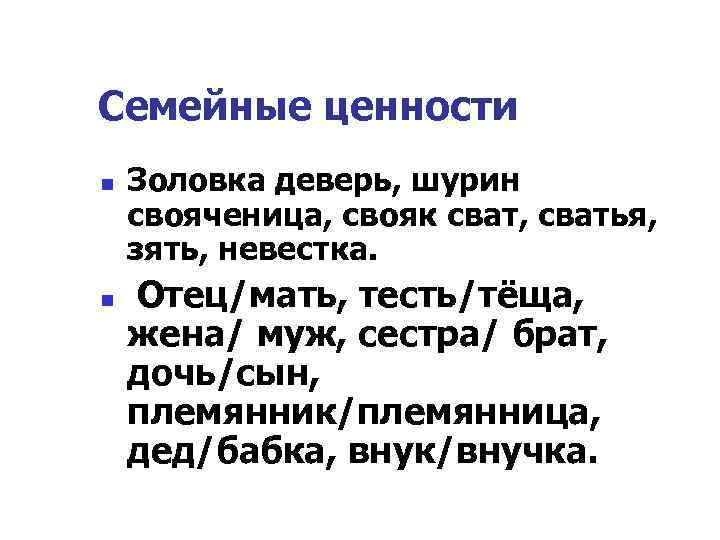 Семейные ценности n n Золовка деверь, шурин свояченица, свояк сват, сватья, зять, невестка. Отец/мать,