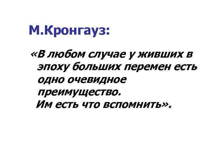 М. Кронгауз: «В любом случае у живших в эпоху больших перемен есть одно очевидное