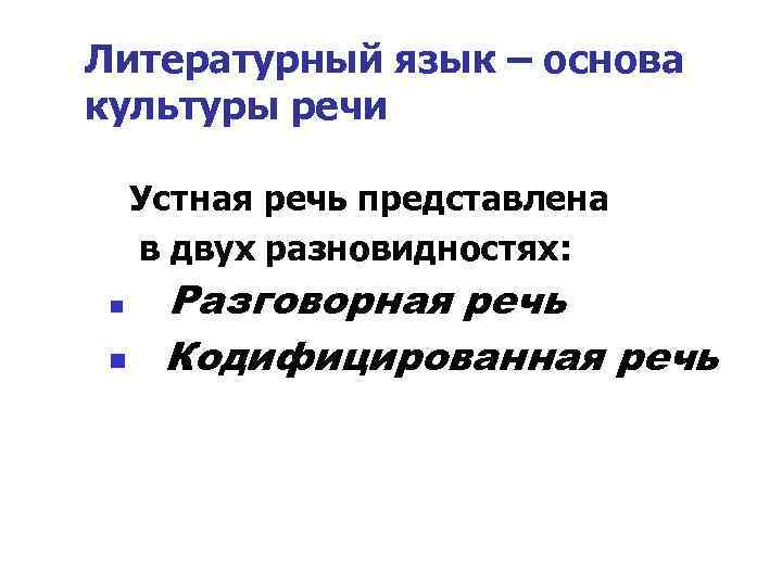 Литературный язык – основа культуры речи Устная речь представлена в двух разновидностях: n n