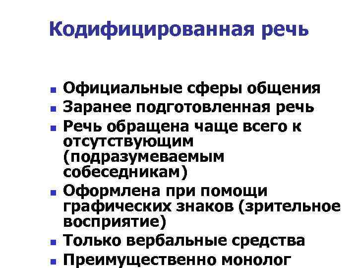 Кодифицированная речь n n n Официальные сферы общения Заранее подготовленная речь Речь обращена чаще