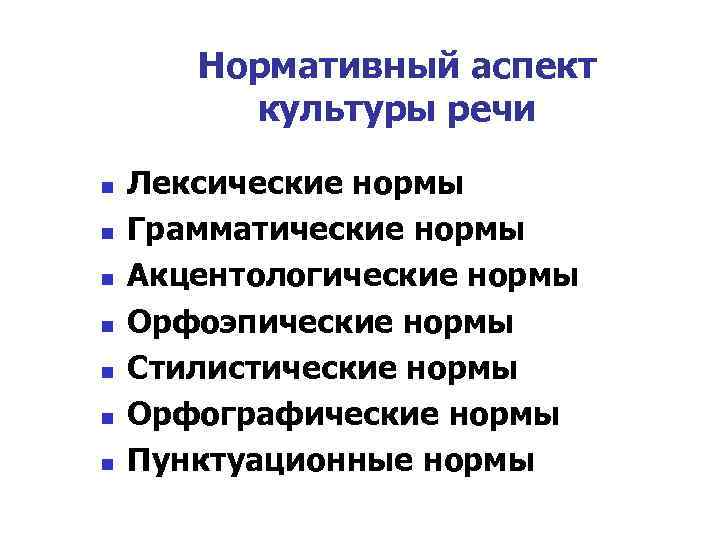 Культурные аспекты. Нормативный аспект культуры. Нормативный аспект речи. Аспекты культуры речи языковые нормы. Аспекты лексических норм.