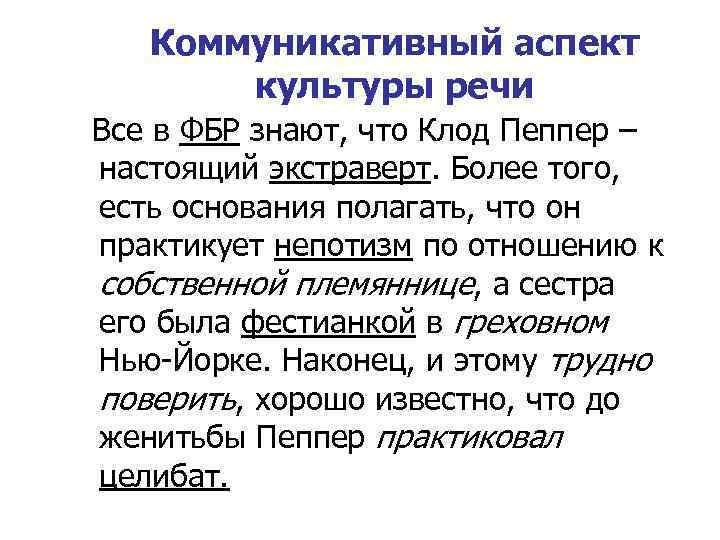 Коммуникативный аспект культуры речи Все в ФБР знают, что Клод Пеппер – настоящий экстраверт.