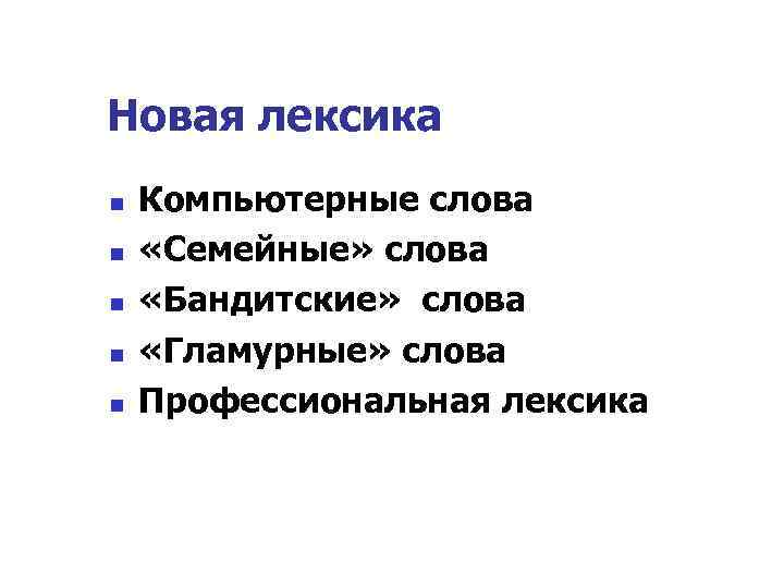Новая лексика n n n Компьютерные слова «Семейные» слова «Бандитские» слова «Гламурные» слова Профессиональная