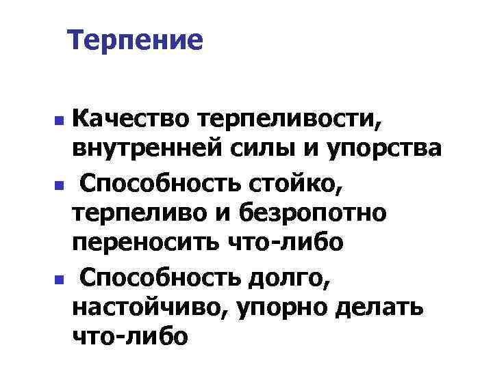 Терпение Качество терпеливости, внутренней силы и упорства n Способность стойко, терпеливо и безропотно переносить