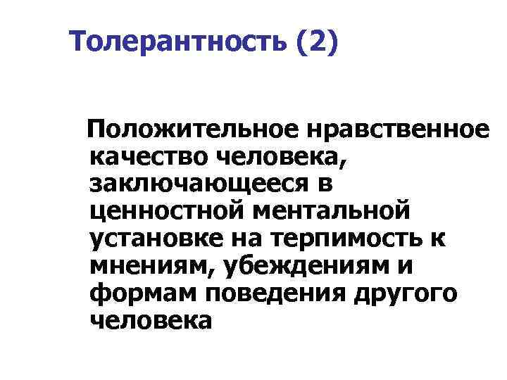 Толерантность (2) Положительное нравственное качество человека, заключающееся в ценностной ментальной установке на терпимость к