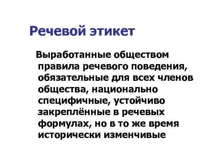 Речевой этикет Выработанные обществом правила речевого поведения, обязательные для всех членов общества, национально специфичные,
