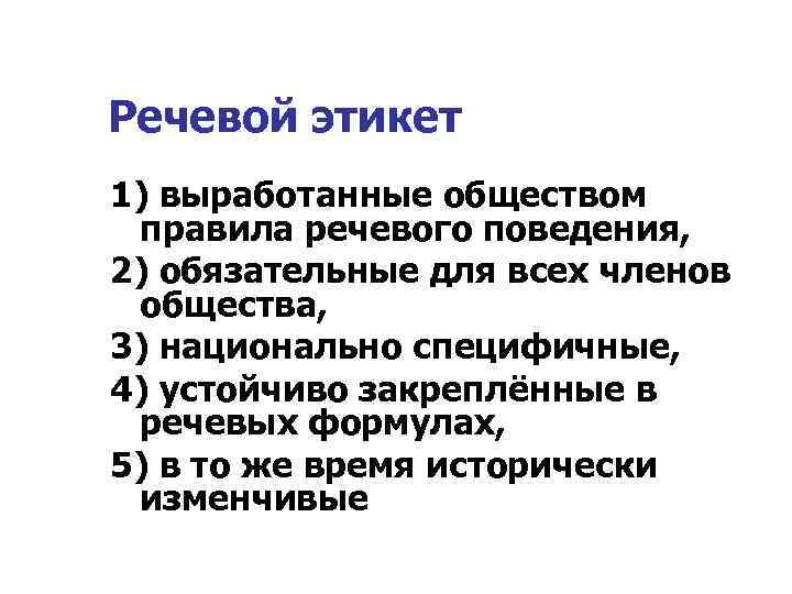 Речевой этикет 1) выработанные обществом правила речевого поведения, 2) обязательные для всех членов общества,