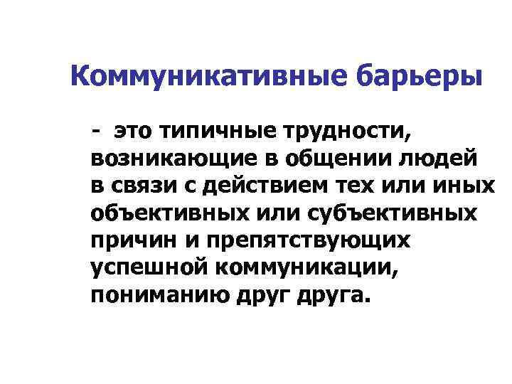 Коммуникативные барьеры - это типичные трудности, возникающие в общении людей в связи с действием