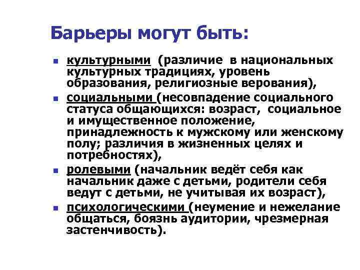 Барьеры могут быть: n n культурными (различие в национальных культурных традициях, уровень образования, религиозные