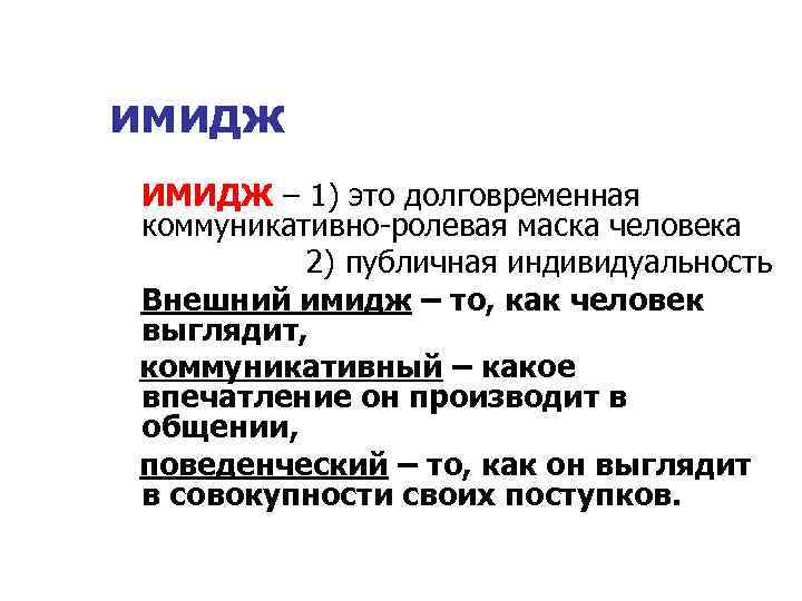 Имидж 1. Коммуникативный имидж это. Речевой имидж. Коммуникативность имиджа. Структура речевого имиджа.