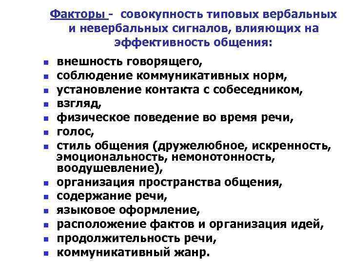 Факторы - совокупность типовых вербальных и невербальных сигналов, влияющих на эффективность общения: n n