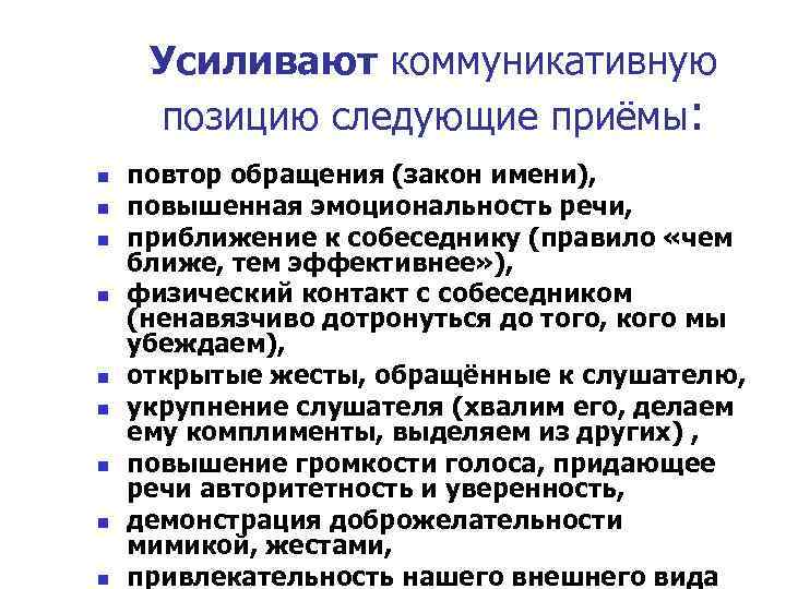 Усиливают коммуникативную позицию следующие приёмы: n n n n n повтор обращения (закон имени),