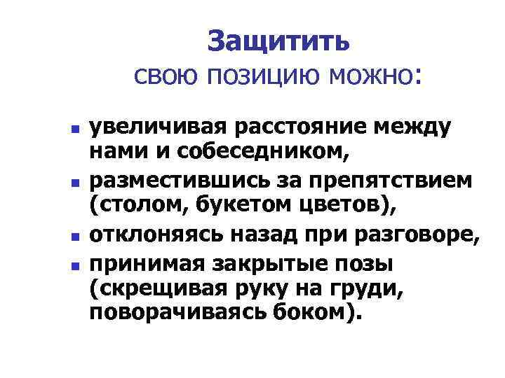 Защитить свою позицию можно: n n увеличивая расстояние между нами и собеседником, разместившись за