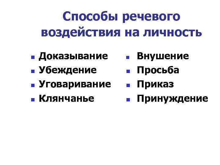 Способы речевого воздействия на личность n n Доказывание Убеждение Уговаривание Клянчанье n n Внушение