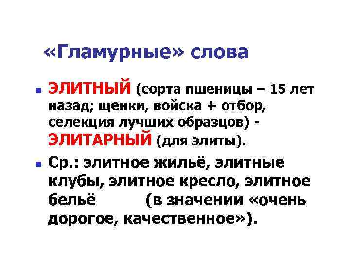  «Гламурные» слова n ЭЛИТНЫЙ (сорта пшеницы – 15 лет назад; щенки, войска +