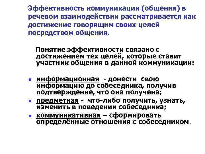 Эффективность коммуникации (общения) в речевом взаимодействии рассматривается как достижение говорящим своих целей посредством общения.
