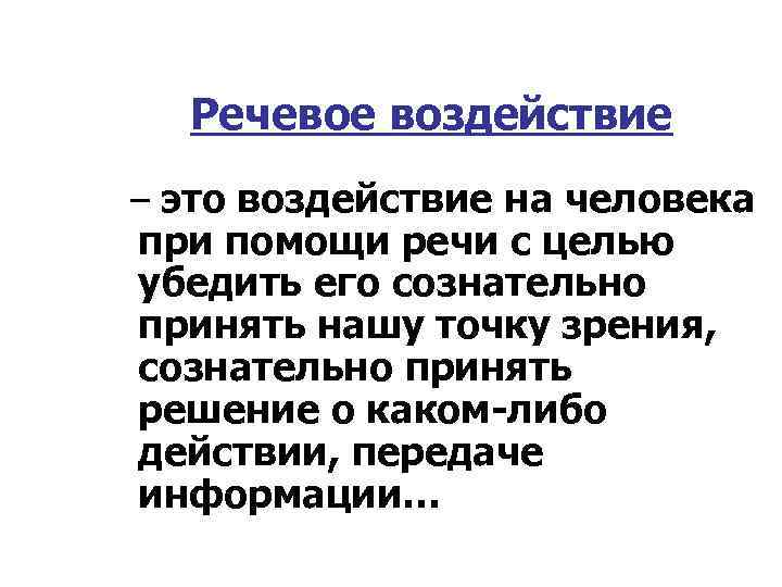 Речевое воздействие – это воздействие на человека при помощи речи с целью убедить его