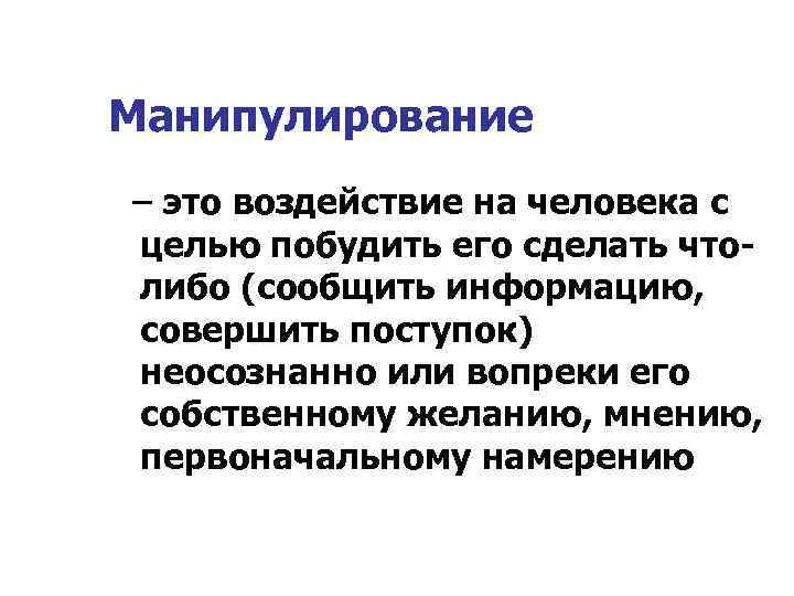 Манипулирование это. Манипуляция. Манипуляция это определение. Речевые манипуляции. Манипулирование это определение.