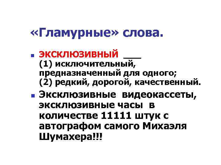  «Гламурные» слова. n n ЭКСКЛЮЗИВНЫЙ (1) исключительный, предназначенный для одного; (2) редкий, дорогой,