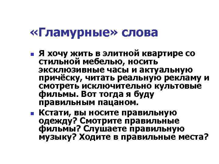  «Гламурные» слова n n Я хочу жить в элитной квартире со стильной мебелью,