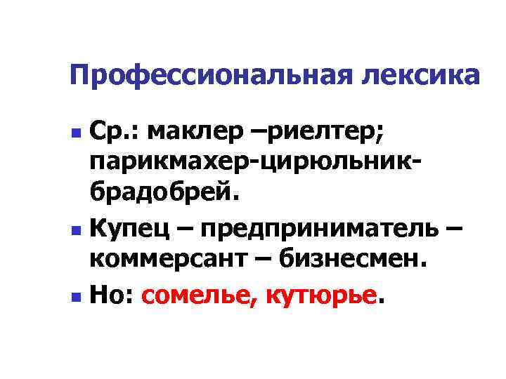 Профессиональная лексика образования. Профессиональная лексика. Лексика профессиональная лексика. Профессиональная лексика примеры. Профессиональная терминология.