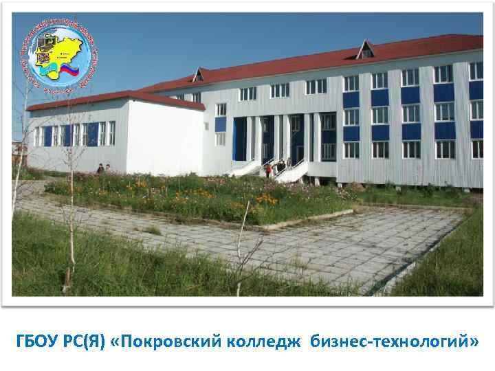ГБОУ РС(Я) «Покровский колледж бизнес-технологий» 