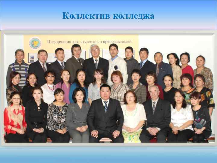 Коллектив колледжа 