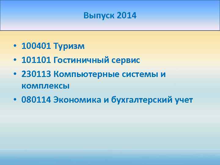 Выпуск 2014 • 100401 Туризм • 101101 Гостиничный сервис • 230113 Компьютерные системы и