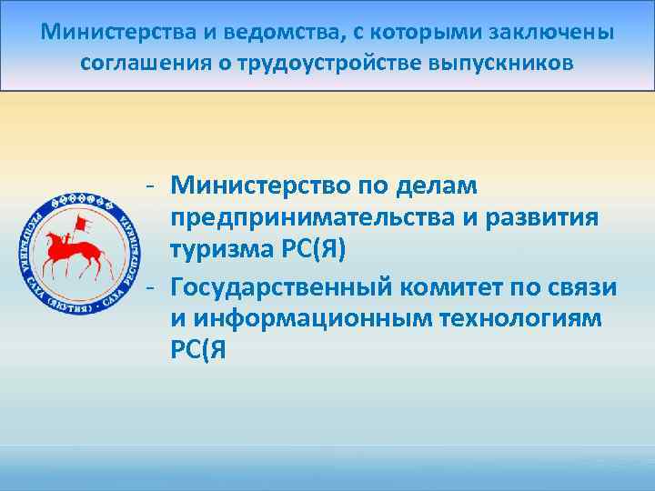 Министерства и ведомства, с которыми заключены соглашения о трудоустройстве выпускников - Министерство по делам
