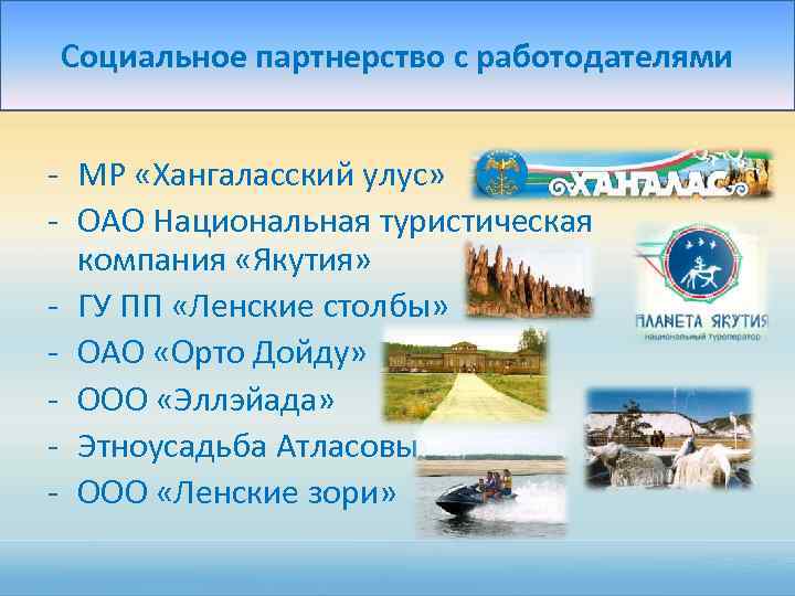 Социальное партнерство с работодателями - МР «Хангаласский улус» - ОАО Национальная туристическая компания «Якутия»