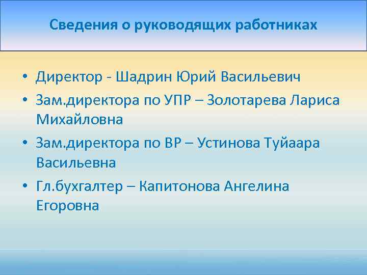 Сведения о руководящих работниках • Директор - Шадрин Юрий Васильевич • Зам. директора по