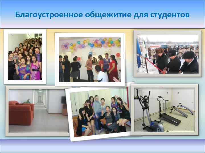 Благоустроенное общежитие для студентов 