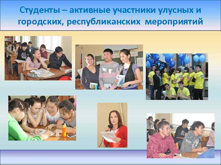 Студенты – активные участники улусных и городских, республиканских мероприятий 