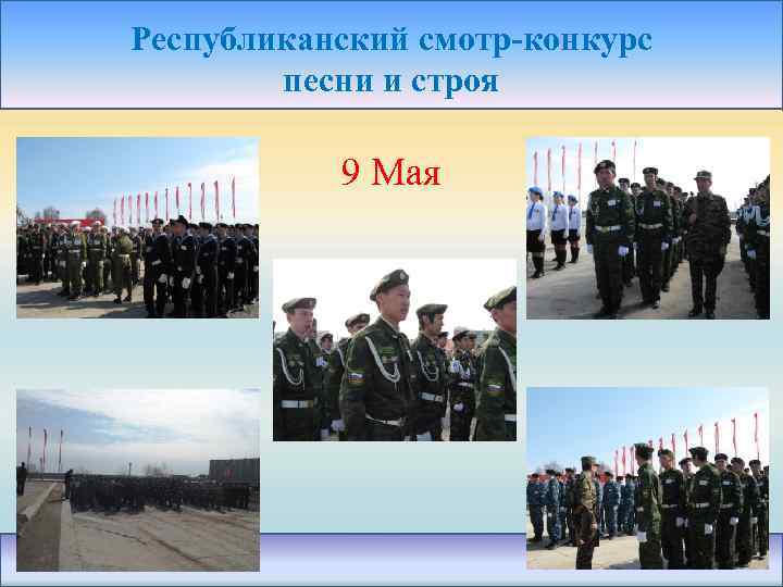 Республиканский смотр-конкурс песни и строя 9 Мая 