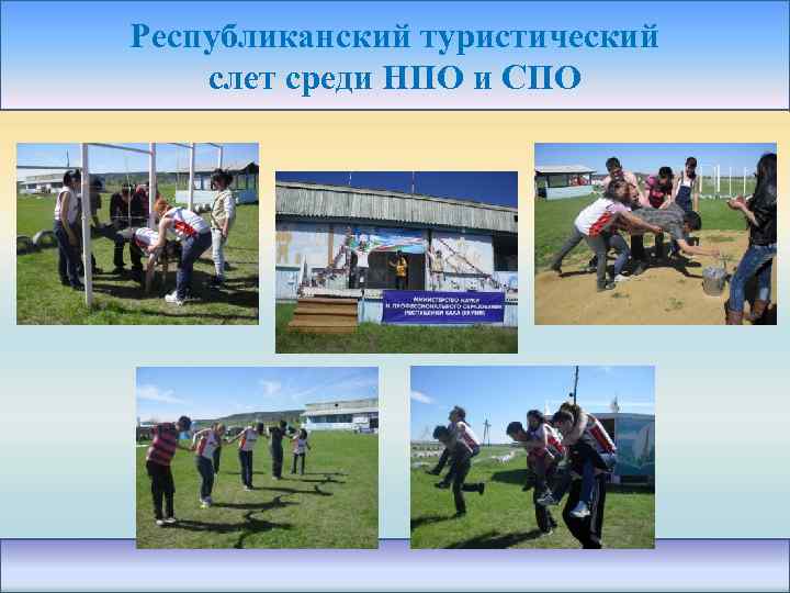 Республиканский туристический слет среди НПО и СПО 
