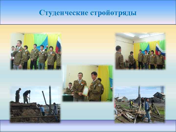 Студенческие стройотряды 