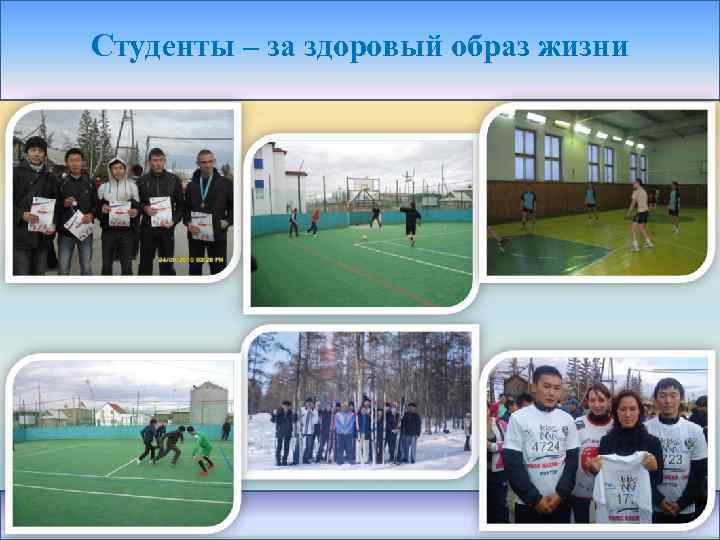Студенты – за здоровый образ жизни 