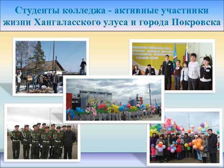 Студенты колледжа - активные участники жизни Хангаласского улуса и города Покровска 