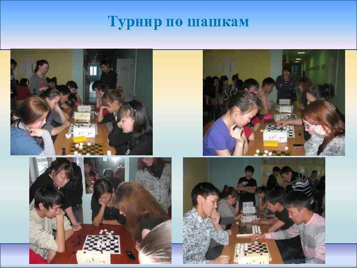 Турнир по шашкам 