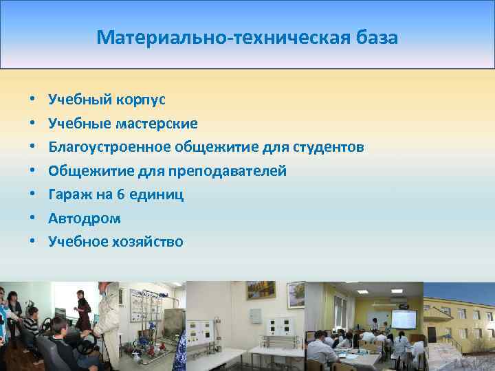 Материально-техническая база • • Учебный корпус Учебные мастерские Благоустроенное общежитие для студентов Общежитие для