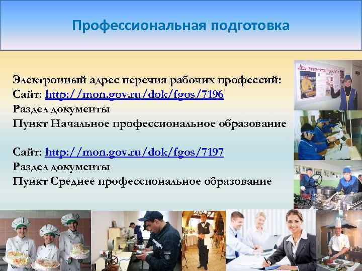 Профессиональная подготовка Электронный адрес перечня рабочих профессий: Сайт: http: //mon. gov. ru/dok/fgos/7196 Раздел документы