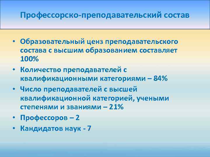 Профессорско-преподавательский состав • Образовательный ценз преподавательского состава с высшим образованием составляет 100% • Количество
