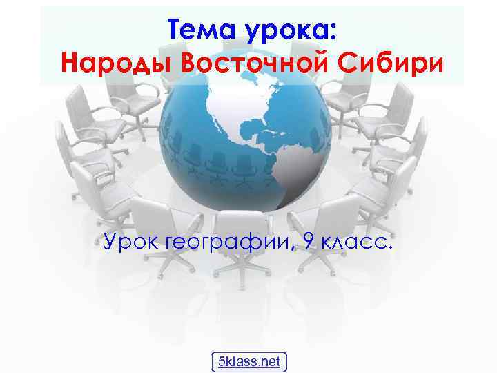 Тема урока: Народы Восточной Сибири Урок географии, 9 класс. 5 klass. net 