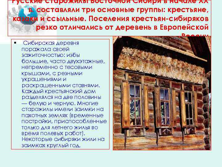 Русские старожилы Восточной Сибири в начале XX в. составляли три основные группы: крестьяне, казаки