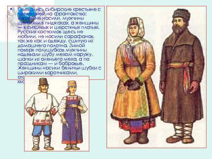  • Одевались сибирские крестьяне с претензией на франтовство: лаптей не носили, мужчины щеголяли