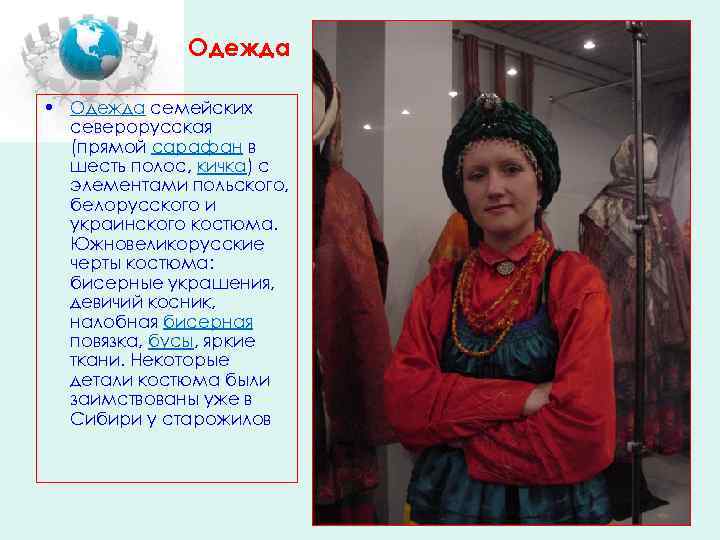 Одежда • Одежда семейских северорусская (прямой сарафан в шесть полос, кичка) с элементами польского,
