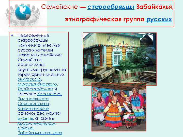 Семейские — старообрядцы Забайкалья, этнографическая группа русских • Переселённые старообрядцы получили от местных русских