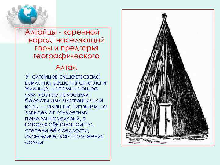 Алтайцы - коренной народ, населяющий горы и предгорья географического Алтая. У алтайцев существовала войлочно-решетчатая