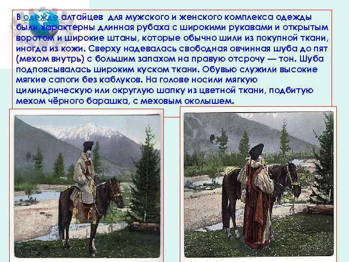 В одежде алтайцев для мужского и женского комплекса одежды были характерны длинная рубаха с